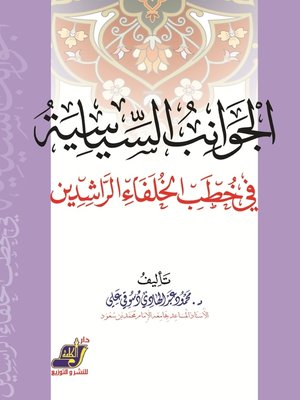 cover image of الجوانب السياسية فى خطب الخلفاء الراشدين